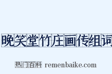 晚笑堂竹庄画传组词是什么意思的图片